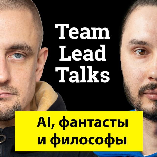 #20 — Философы и фантасты про искусственный интеллект - podcast episode cover