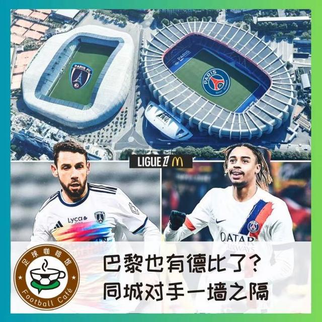 470巴黎终于有德比了？同城对手仅一墙之隔 - podcast episode cover