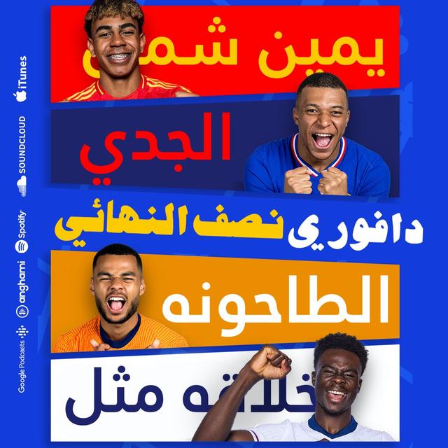نصف نهائي اليورو - podcast episode cover
