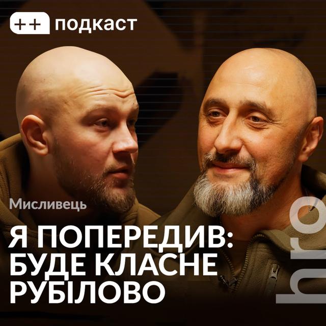 «Ми розуміли, що вже не вийдемо». Мисливець, Сергій Гнезділов / ++ подкаст - podcast episode cover