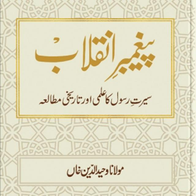 Paighambar-e-Inqilab Audio Book Paighamabarana Tariqa-2 - podcast episode cover