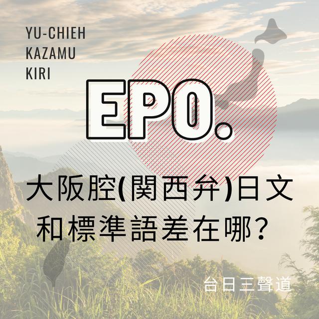 0. 全員集合！大阪腔（関西弁）日文和標準語差在哪？ - podcast episode cover