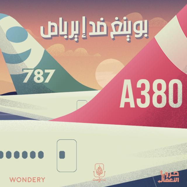 بودكاست حروب الأعمال | بوينغ ضد إيرباص - podcast episode cover