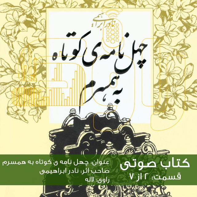 چهل نامه کوتاه به همسرم - قسمت دوم - podcast episode cover