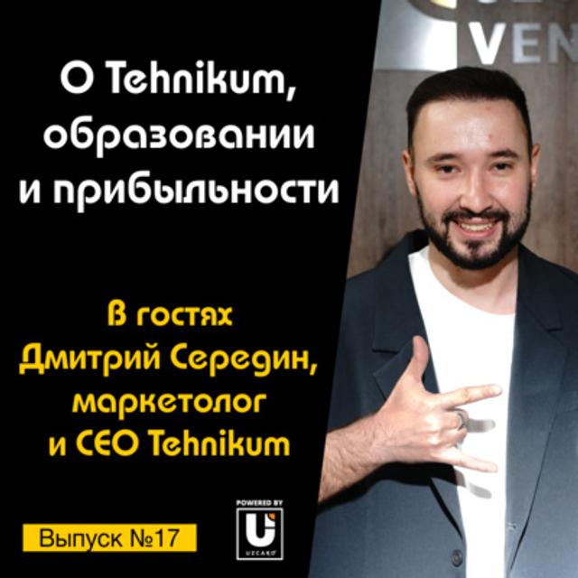 Подкаст №17 с Дмитрием Серединым, CEO Tehnikum | О Tehnikum, образовании и прибыльности - podcast episode cover