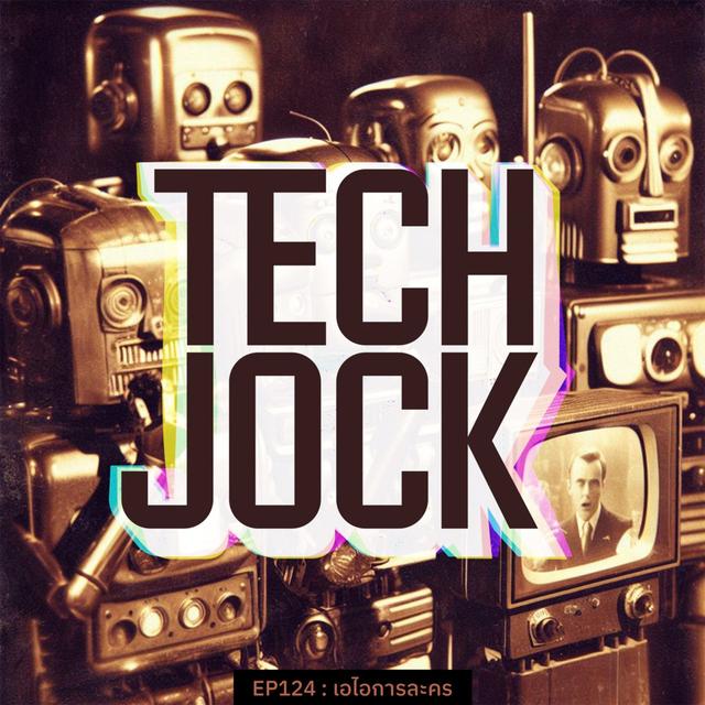 TECHJOCK 124 : เอไอการละคร - podcast episode cover