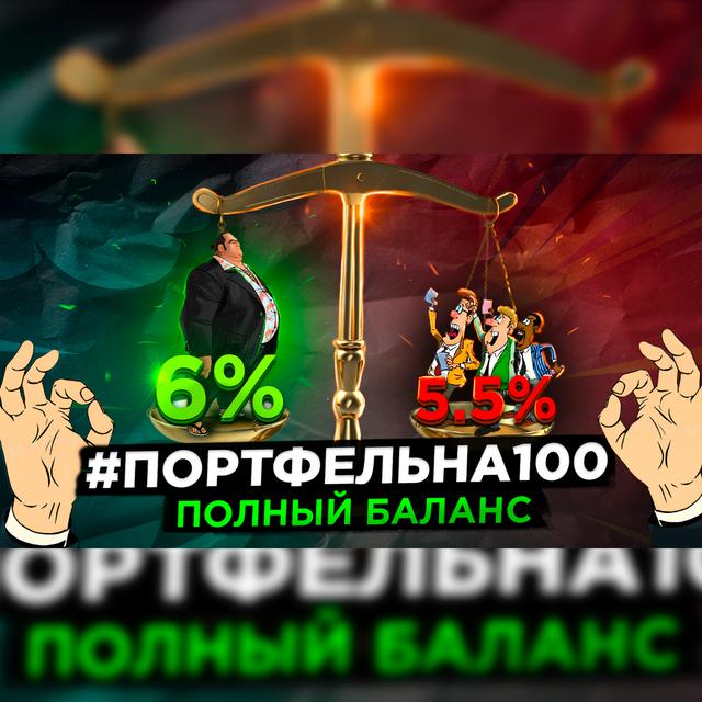 Полный баланс #Портфельна100 - podcast episode cover