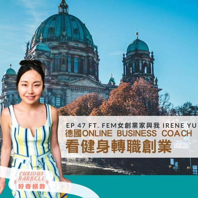 # 47 健身轉職創業-德國Online Business Coach的觀點 ft. FEM 女創業家與我 Irene Yu - podcast episode cover