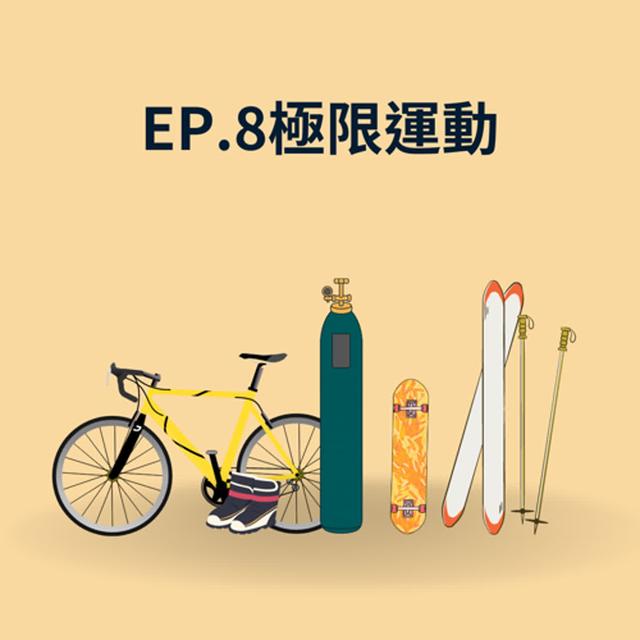 Ep.8 極限運動 - podcast episode cover