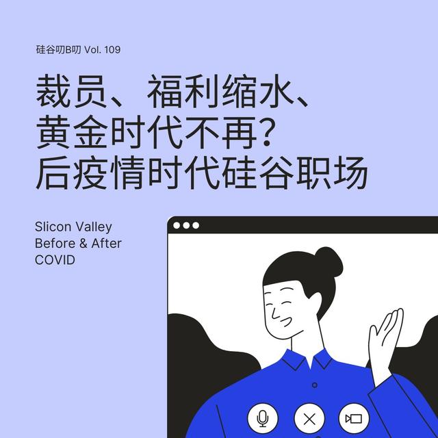 Vol. 109 裁员、福利缩水、黄金时代不再？后疫情时代硅谷职场 - podcast episode cover