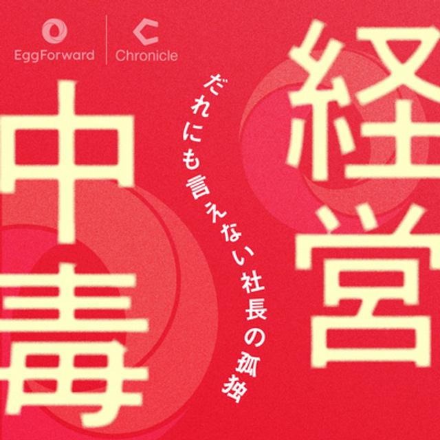 #04 原体験の異なる人が、一つの船に乗る難しさ - podcast episode cover