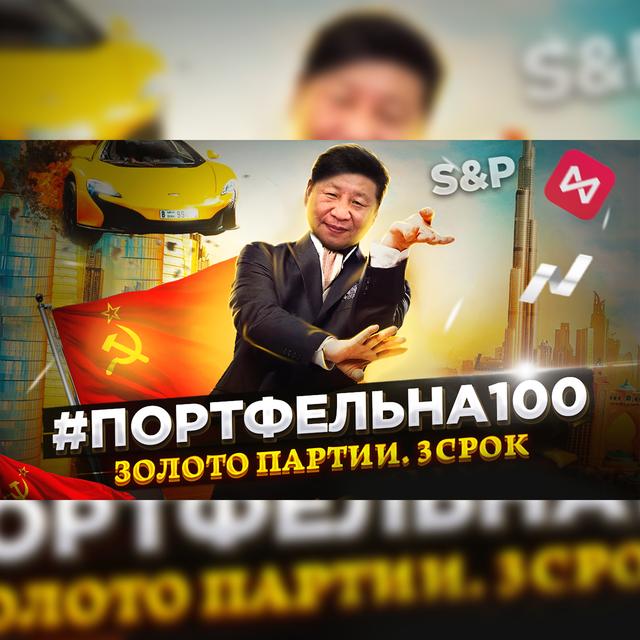 Золото партии. 3-й срок #Портфельна100 - podcast episode cover