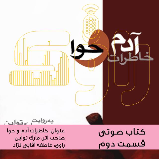 خاطرات آدم و حوا - قسمت دوم - podcast episode cover