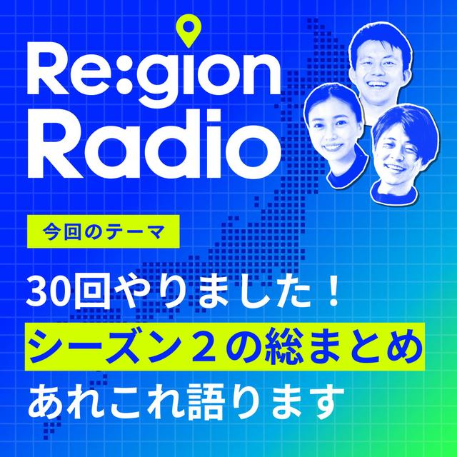 #S2-31 シーズン２をふりかえる。話者たちが語る、輸入置換の総まとめ - podcast episode cover
