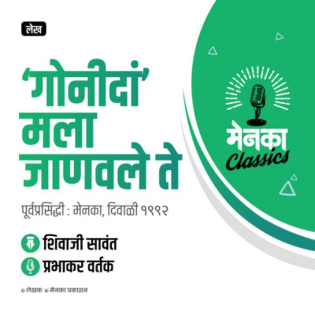 लेख: 'गोनीदां' मला जाणवले ते | Feature: 'Gonida' mala janavale te - EP 11 - podcast episode cover