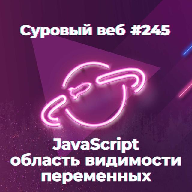 [#245] JavaScript область видимости (scope) переменных - podcast episode cover