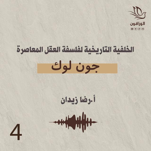 الخلفية التاريخية لفلسفة العقل المعاصرة | جون لوك - podcast episode cover