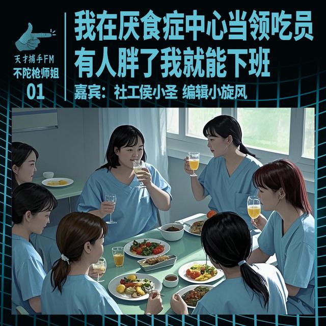我在厌食症中心当领吃员，有人胖了我就能下班｜不陀枪师姐01 - podcast episode cover