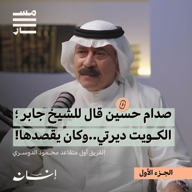 روايتي الكاملة عن الغزو العراقي الغاشم للكويت ومقاومته|الفريق أول متقاعد محمود الدوسري| بودكاست مسار - podcast episode cover