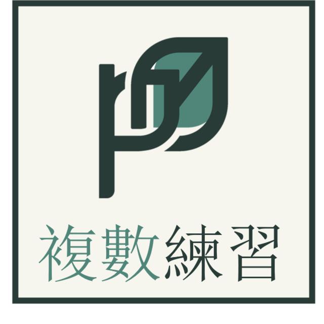 生日願望：從建立複數練習的開始 - podcast episode cover