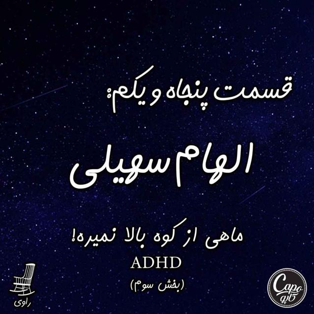 51 - الهام سهیلی - ماهی از کوه بالا نمیره - ADHD - بخش سوم - podcast episode cover