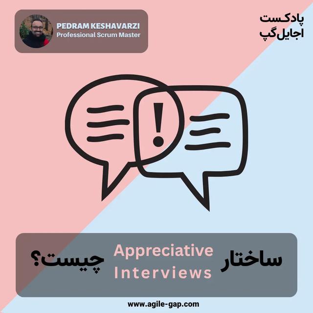 ‫مصاحبه‌های قدردان‌محور (Appreciative Interviews) چیست؟ با پدرام کشاورزی - podcast episode cover