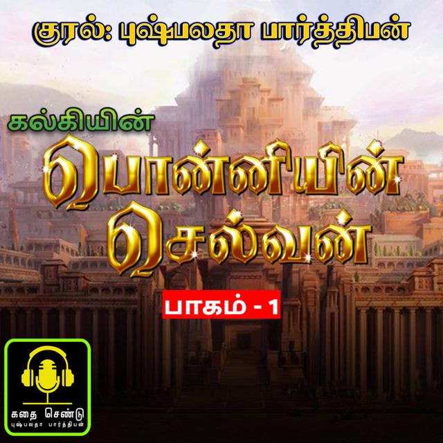 Ponniyin selvan part 1 / Episode - 6 / பொன்னியின் செல்வன் பாகம் - 1 புதுவெள்ளம் / kadhai chendu Tamil Audiobooks - podcast episode cover