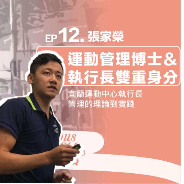 #12. 運動管理博士與運動中心執行長的雙重身分-從理論到實踐看運動管理這門學問 - podcast episode cover