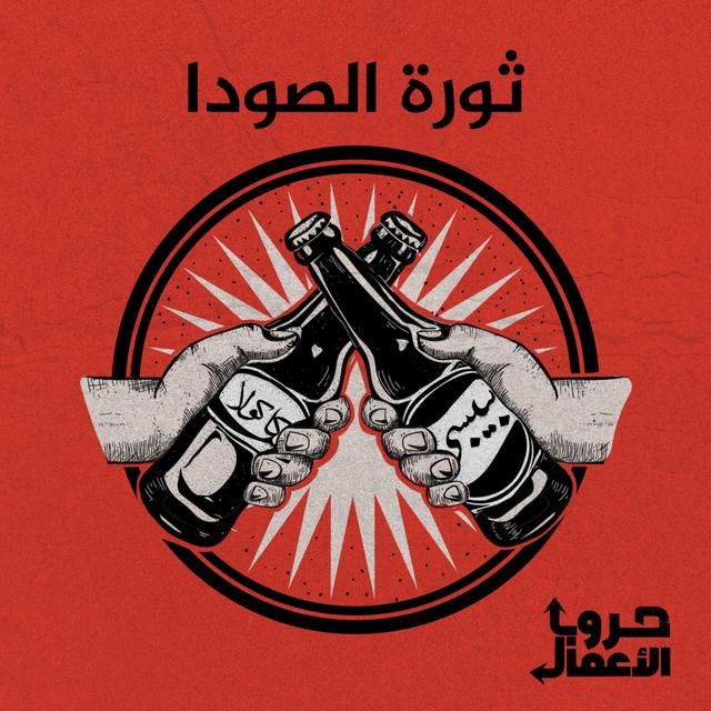 كوكاكولا ضد بيبسي - ثورة الصودا | 6 - podcast episode cover