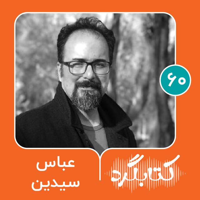 قسمت ۶۰ | از موسیقی، کتاب و کنجکاوی‌های شخصی با عباس سیدین - podcast episode cover