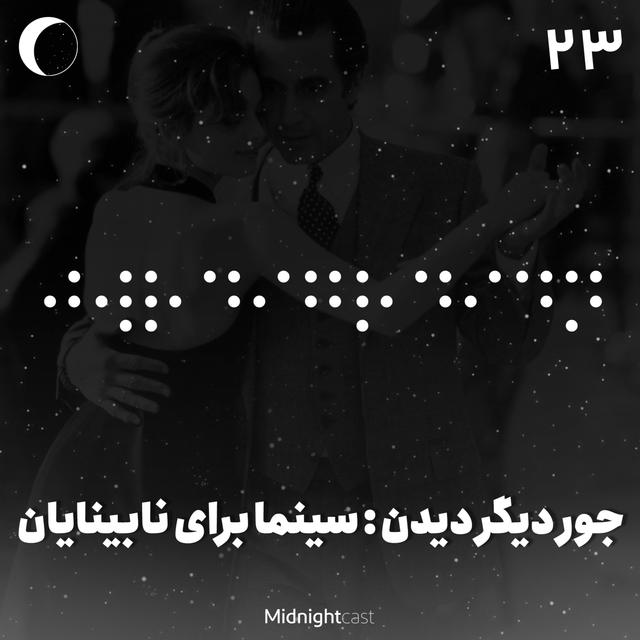 نیمه شب 23 - جور دیگر دیدن: سینما برای نابینایان - podcast episode cover