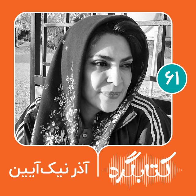 قسمت ۶۱ | از آموزش، مدرسه و تاریخ با آذر نیک آیین - podcast episode cover