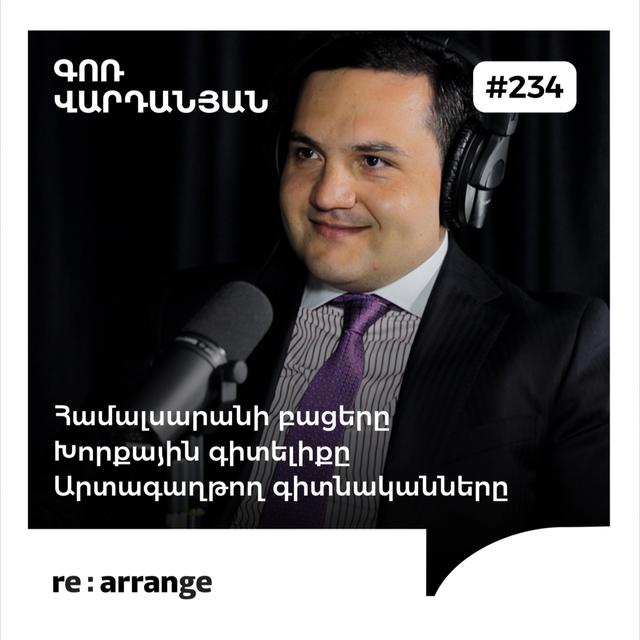 #234 Գոռ Վարդանյան - Համալսարանի բացերը, խորքային գիտելիքը, արտագաղթող գիտնականները - podcast episode cover