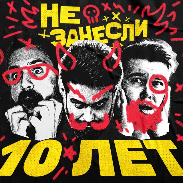 🎉 10 лет «Не занесли»: прошли «Детройт: Бикам хьюман с динозаврами в Пауэр Поинт», показали мерч и спели песен - podcast episode cover
