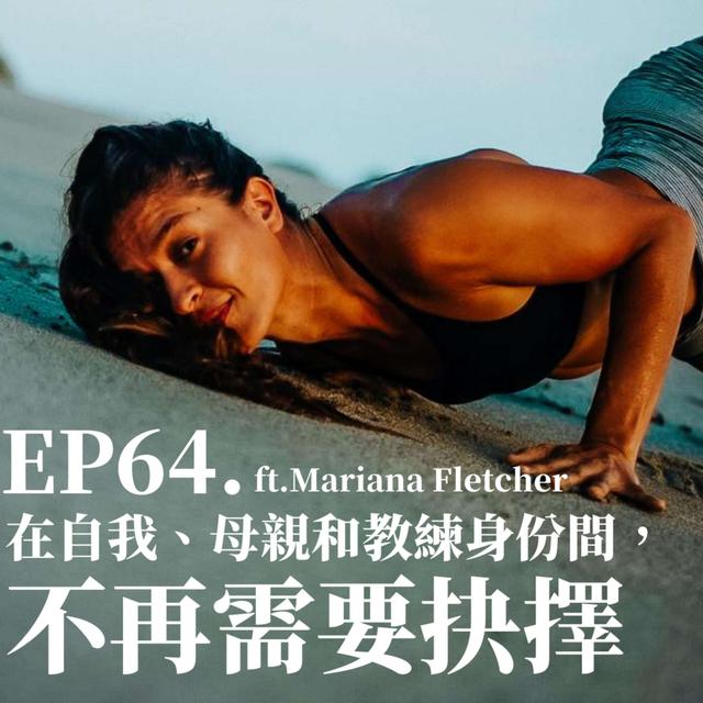 #64 在自我、母親和教練身份間，不再需要抉擇 ft.Mariana Fletcher - podcast episode cover