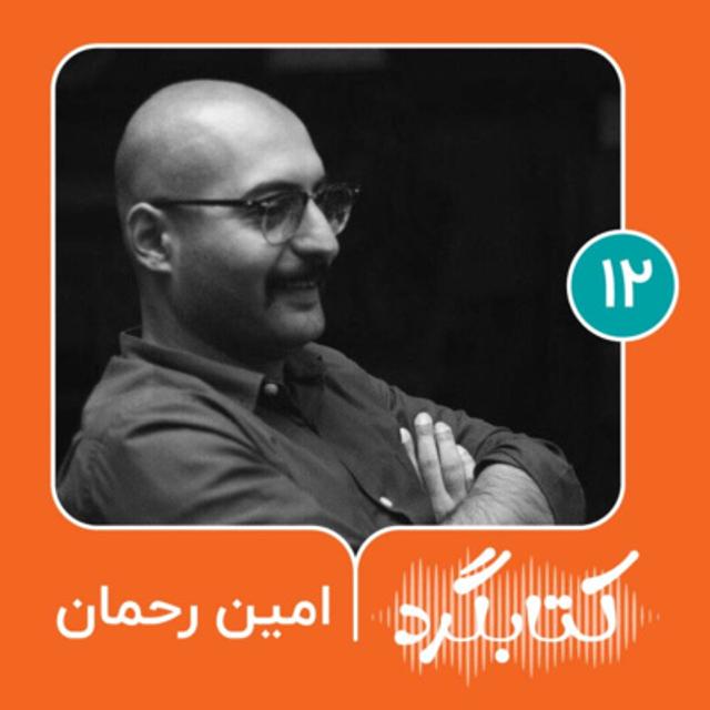 قسمت ۱۲ | تجربه‌های یک کتابفروش با امین رحمان - podcast episode cover