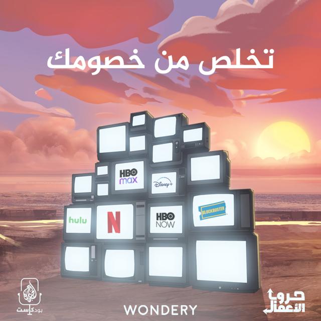 نتفليكس ضد بلوك باستر - تخلص من خصومك | 7 - podcast episode cover