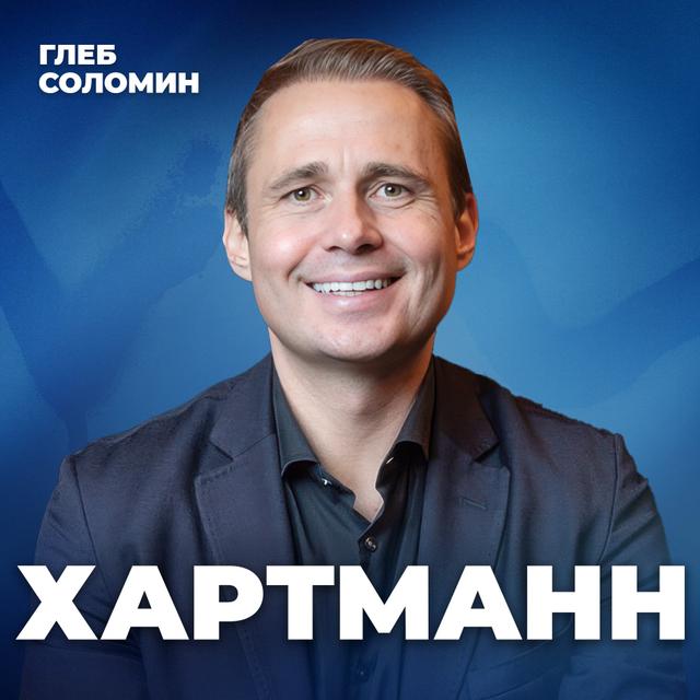ПУТЬ ИЗ НИЩЕТЫ. Как превратить пользу в деньги? Миллиардер Оскар Хартманн - podcast episode cover