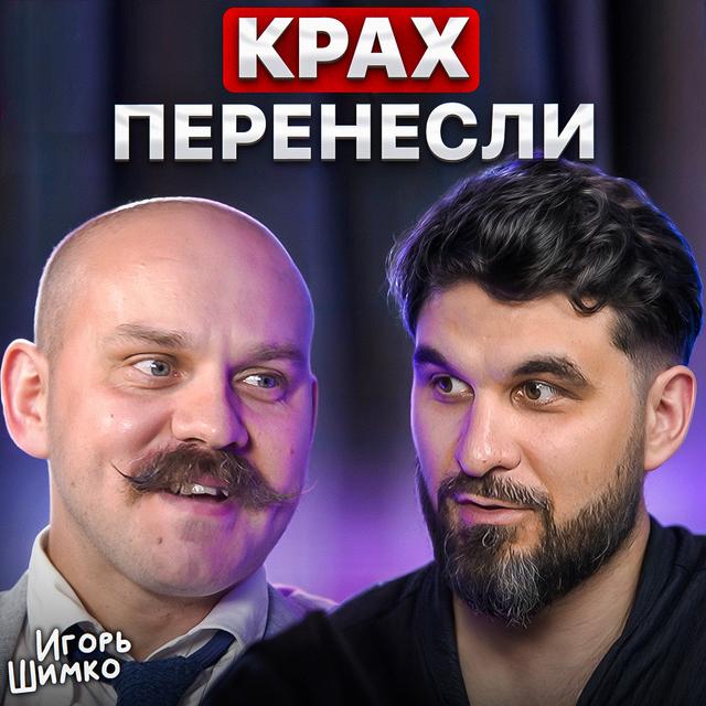 Крах перенесли - podcast episode cover