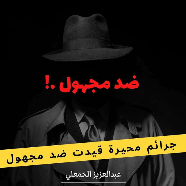 الغرفة الملعونة | 1046 - podcast episode cover