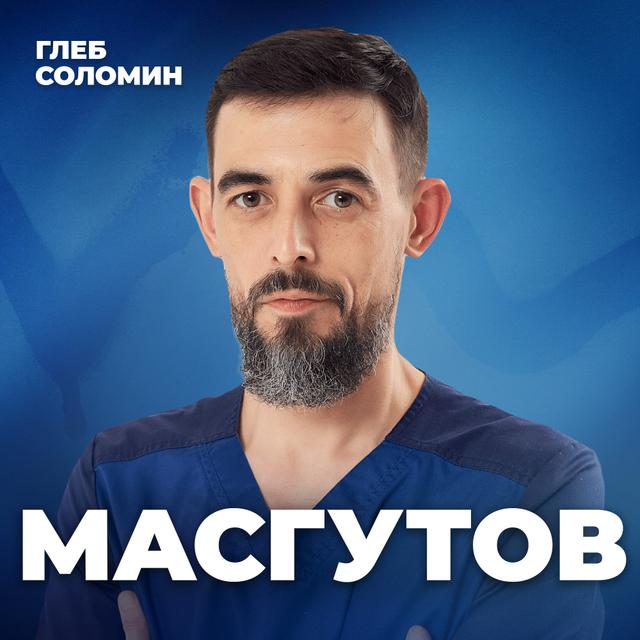 ВРЕМЯ ВСПЯТЬ. Десять правил здоровой жизни. Доктор Руслан Масгутов - podcast episode cover
