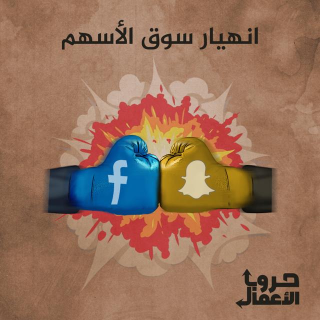 فيسبوك ضد سناب شات - انهيار سوق الأسهم | 5 - podcast episode cover