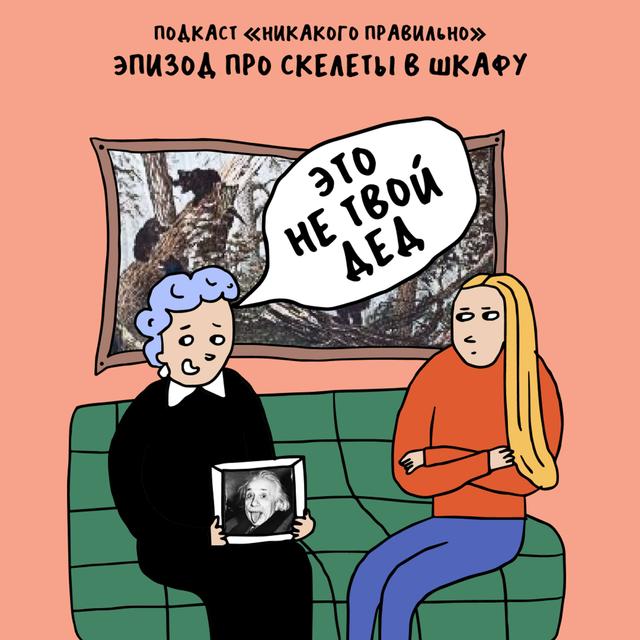 «Молчание передается по наследству». Про семейные скелеты в шкафу - podcast episode cover
