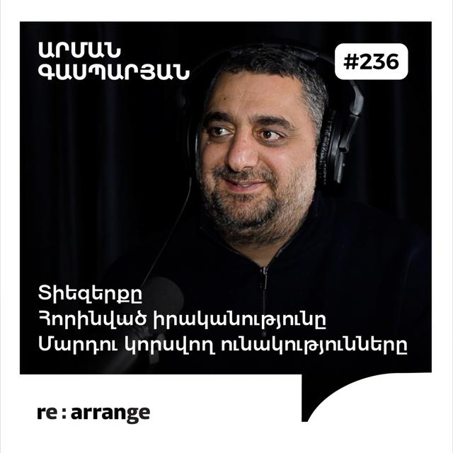 #236 Արման Գասպարյան - Տիեզերքը, հորինված իրականությունը, մարդու կորսվող ունակությունները - podcast episode cover