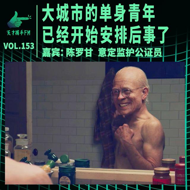 人生公证处：大城市的单身青年，已经开始安排后事了 | 天才职业153 - podcast episode cover