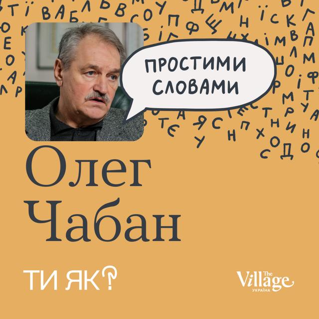 Гнучке мислення: професор Олег Чабан. Цей епізод допоможе вам мислити з користю | Простими словами - podcast episode cover