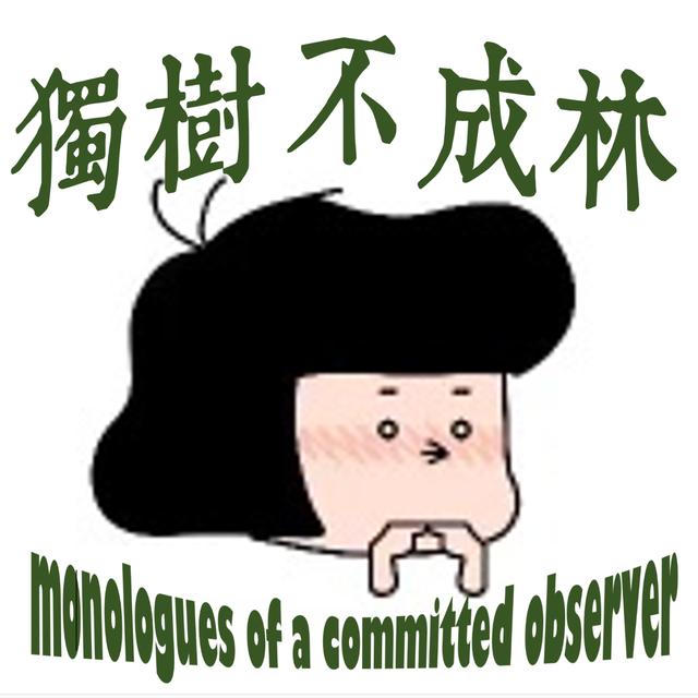 217-如何逃离同温层 - podcast episode cover
