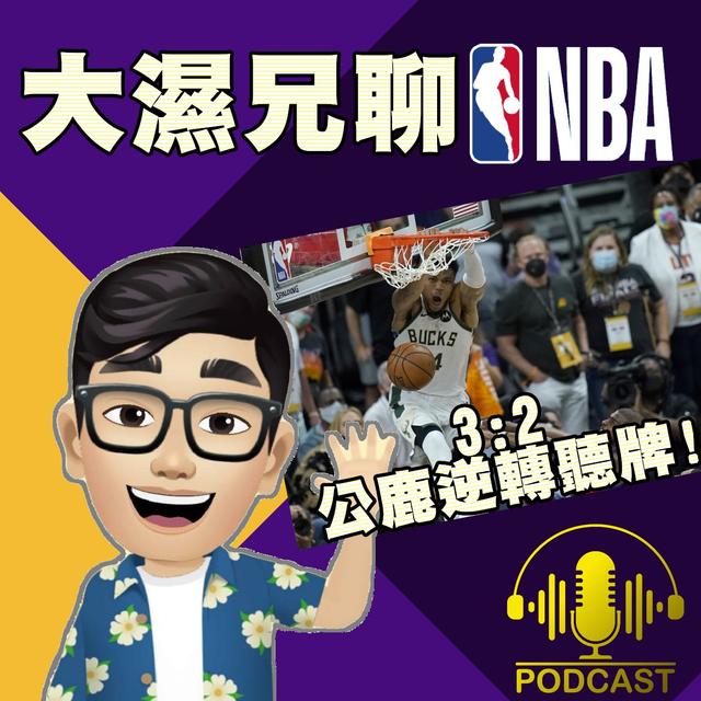 EP.42【公鹿vs太陽 G5】我猜中了開局，可是我猜不著這結局 - podcast episode cover