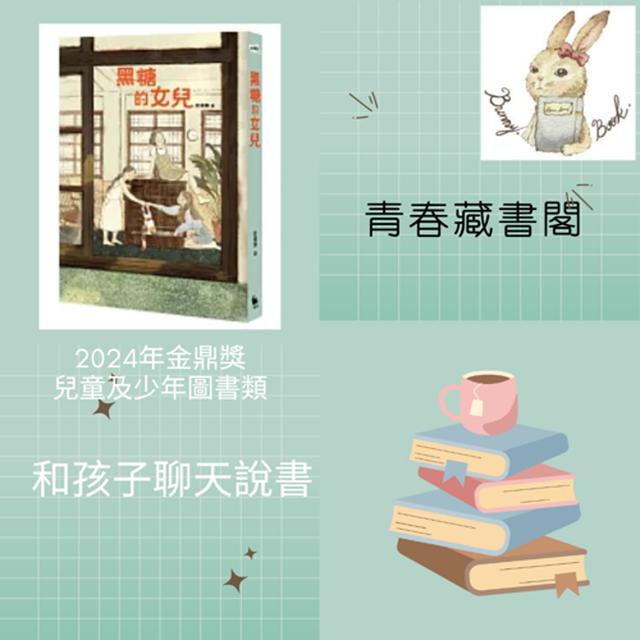 EP37和孩子聊天說書--有吃有玩，含金量又高的臺灣原創歷史小說《黑糖的女兒》 - podcast episode cover