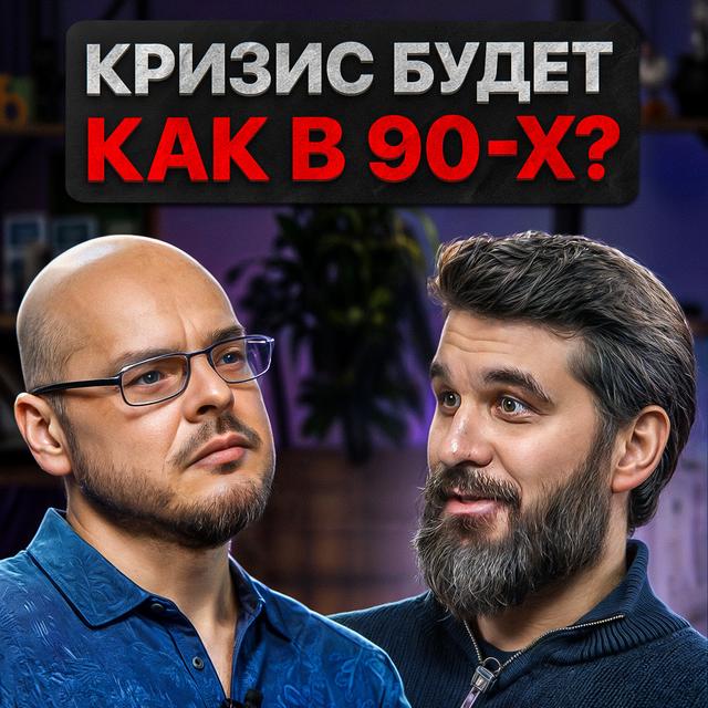 Кризис будет как в девяностых? - podcast episode cover